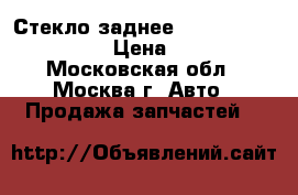 Стекло заднее Nissan Navara (D40) › Цена ­ 7 000 - Московская обл., Москва г. Авто » Продажа запчастей   